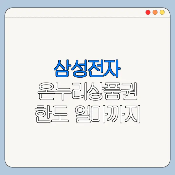 삼성전자 온누리상품권 한도 얼마까지 받을 수 있나