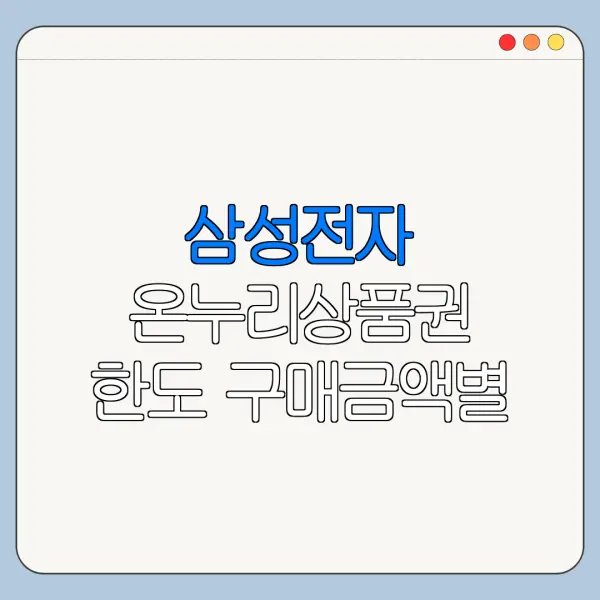 삼성전자 온누리상품권 한도 구매금액별 정리