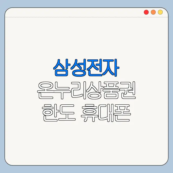 삼성전자 온누리상품권 한도 휴대폰 노트북 차이