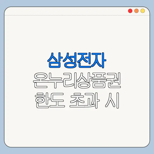 삼성전자 온누리상품권 한도 초과 시 지급 기준