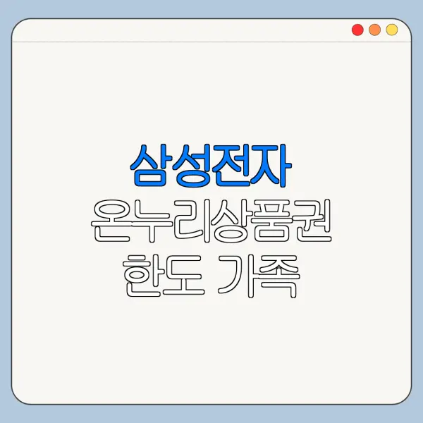 삼성전자 온누리상품권 한도 가족 구매도 합산될까