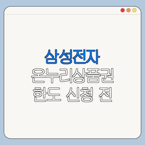 삼성전자 온누리상품권 한도 신청 전 확인사항
