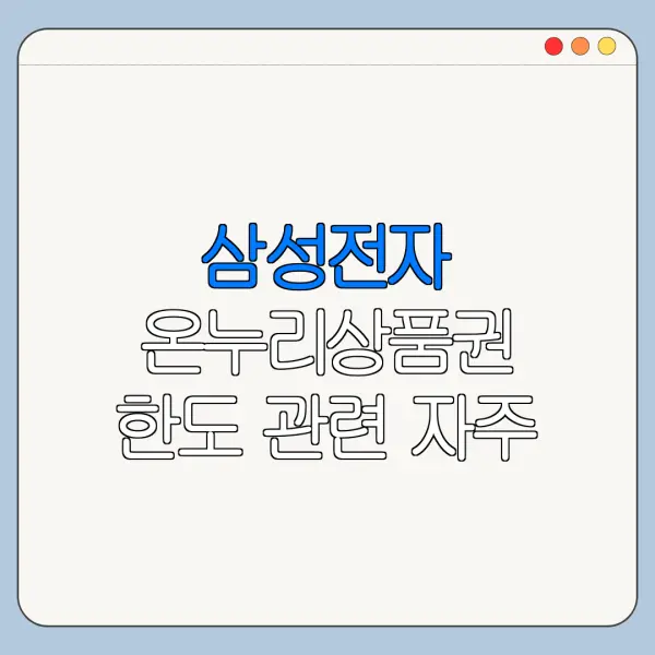 삼성전자 온누리상품권 한도 관련 자주 묻는 질문