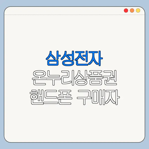 삼성전자 온누리상품권 핸드폰 구매자 신청방법