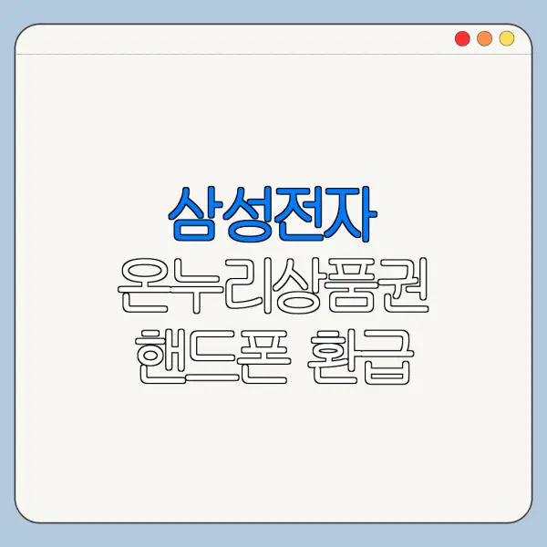 삼성전자 온누리상품권 핸드폰 환급 조건 확인