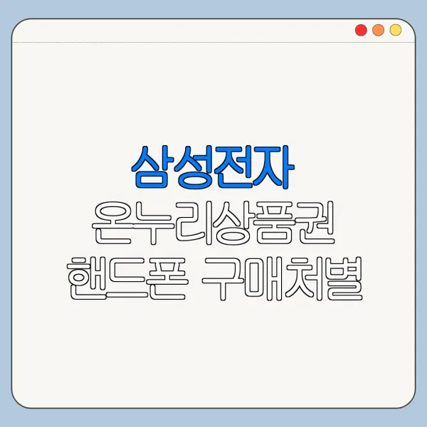 삼성전자 온누리상품권 핸드폰 구매처별 혜택