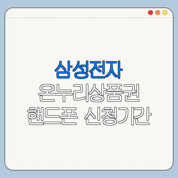 삼성전자 온누리상품권 핸드폰 신청기간 지급일