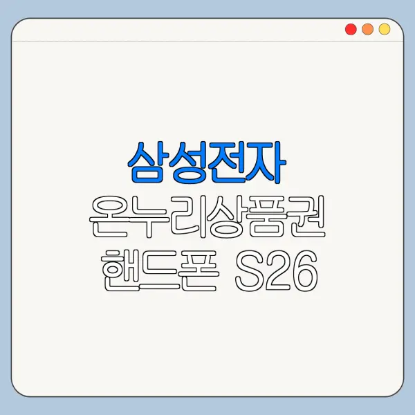 삼성전자 온누리상품권 핸드폰 S26 구매 혜택
