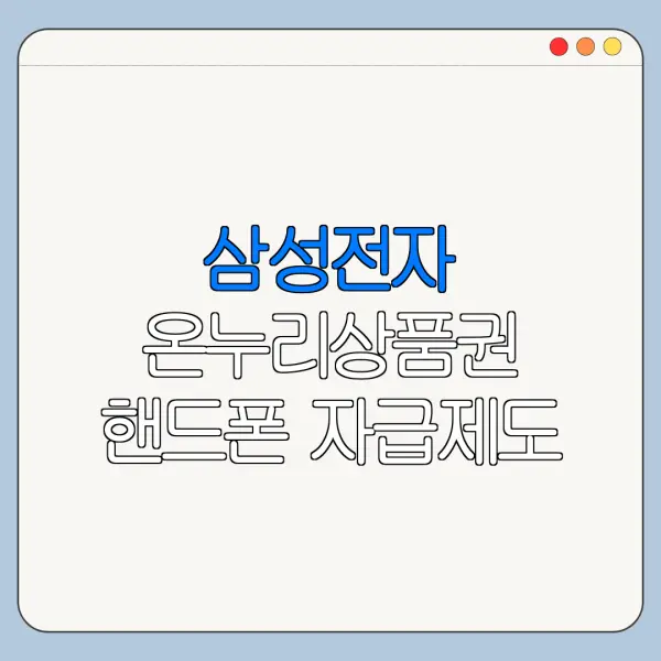 삼성전자 온누리상품권 핸드폰 자급제도 가능할까