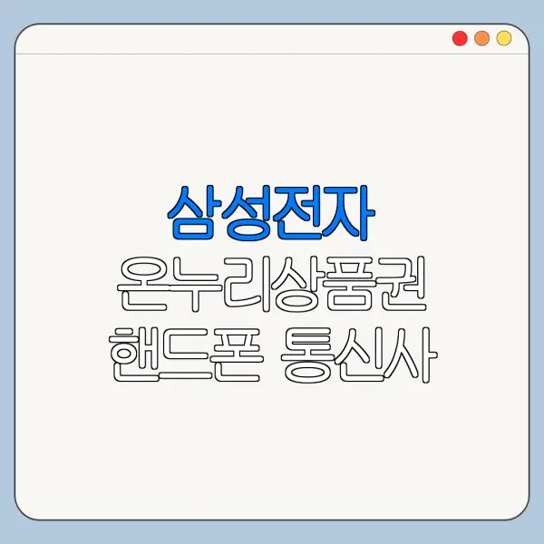 삼성전자 온누리상품권 핸드폰 통신사 구매도 가능할까