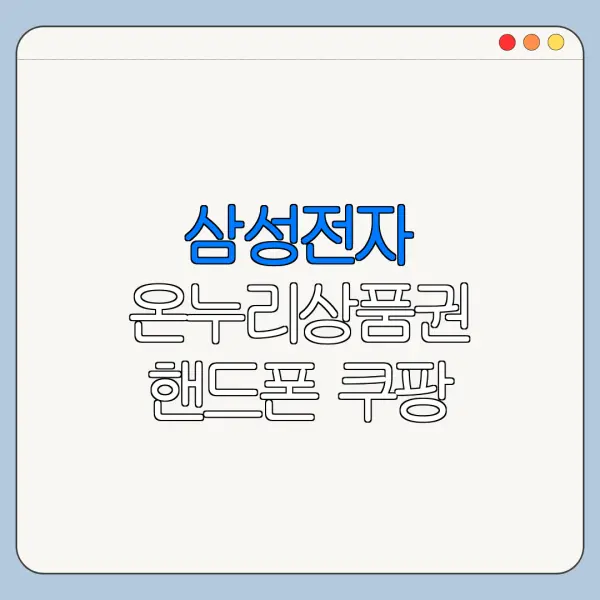 삼성전자 온누리상품권 핸드폰 쿠팡 구매 인정 여부