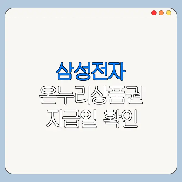 삼성전자 온누리상품권 지급일 확인 방법