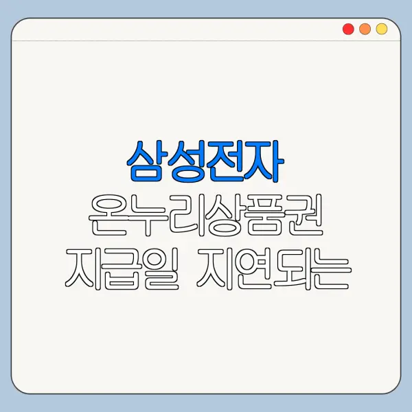 삼성전자 온누리상품권 지급일 지연되는 이유