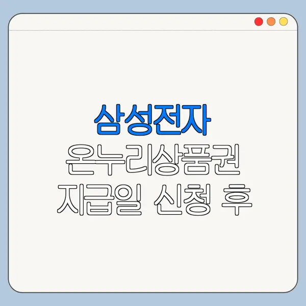 삼성전자 온누리상품권 지급일 신청 후 처리기간