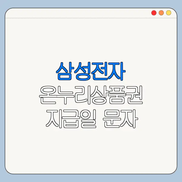 삼성전자 온누리상품권 지급일 문자 알림 확인