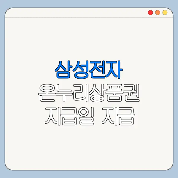 삼성전자 온누리상품권 지급일 지급 누락 대처