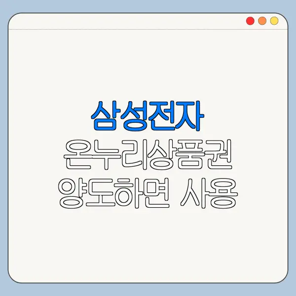 삼성전자 온누리상품권 양도하면 사용 가능할까