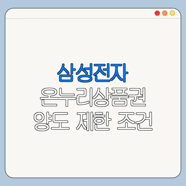 삼성전자 온누리상품권 양도 제한 조건 확인