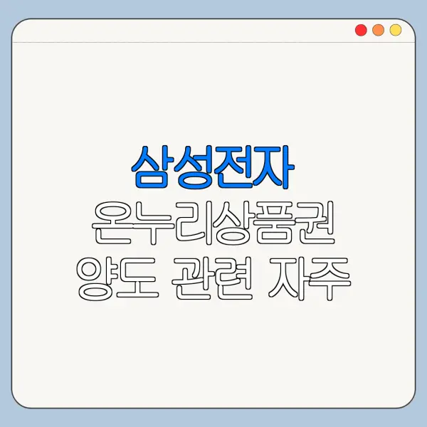 삼성전자 온누리상품권 양도 관련 자주 묻는 질문