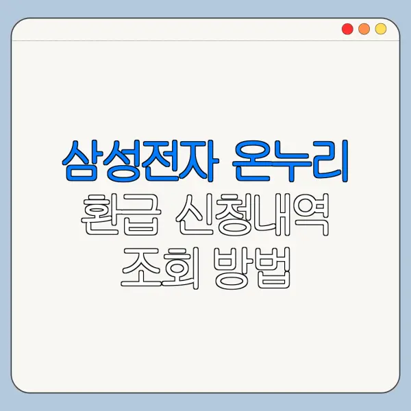 삼성전자 온누리 환급 신청내역 조회 방법