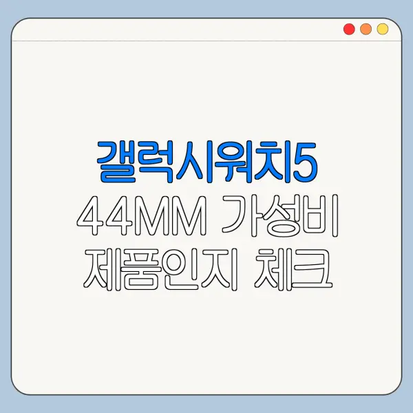 갤럭시워치5 44MM 가성비 제품인지 체크 포인트