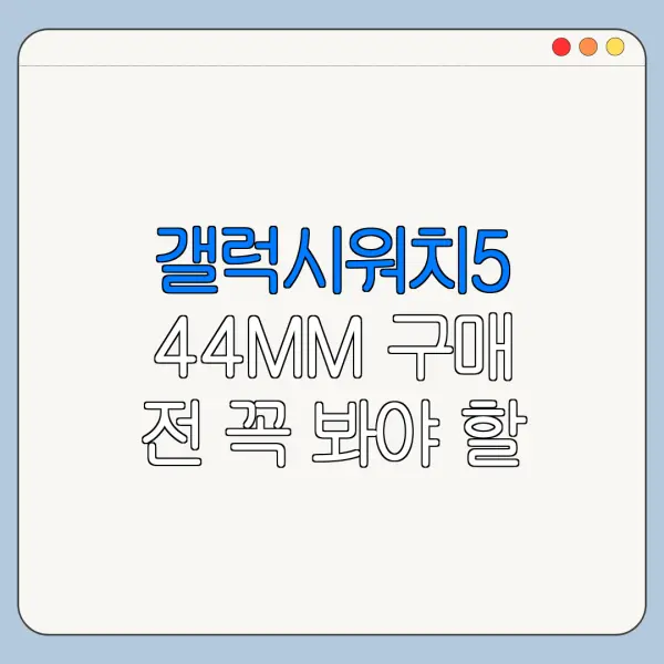갤럭시워치5 44MM 구매 전 꼭 봐야 할 핵심 정보