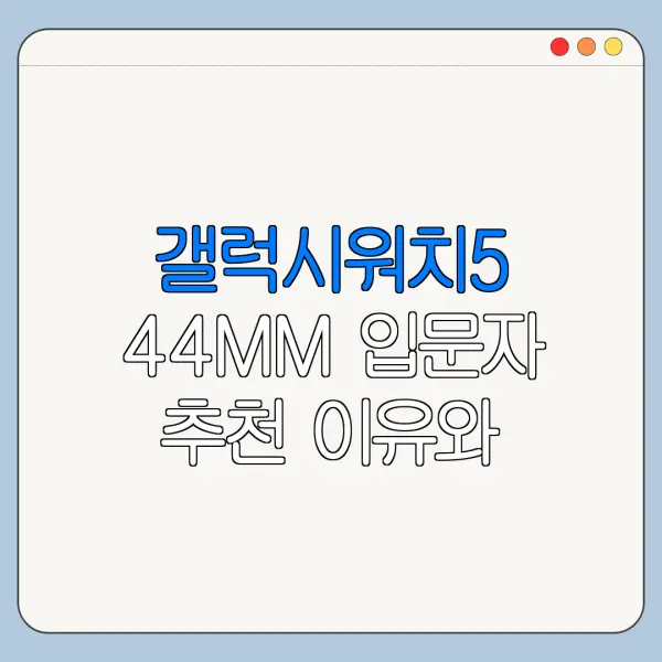 갤럭시워치5 44MM 입문자 추천 이유와 단점 정리