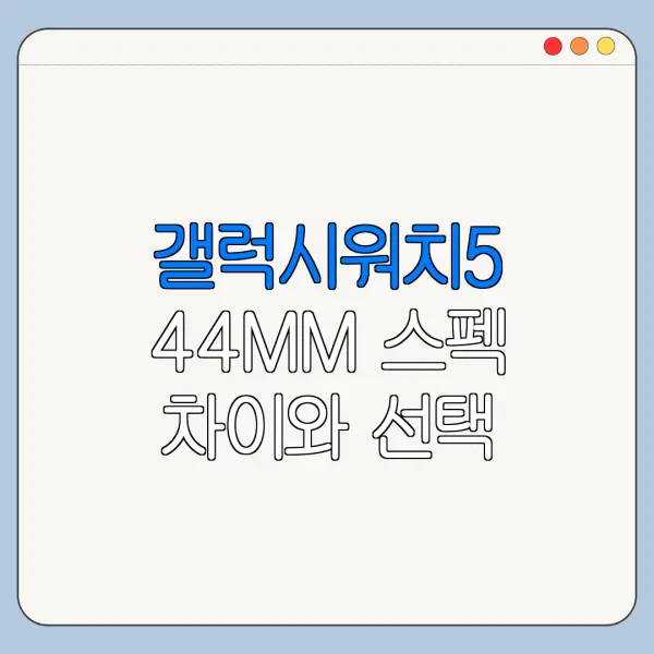 갤럭시워치5 44MM 스펙 차이와 선택 기준 총정리