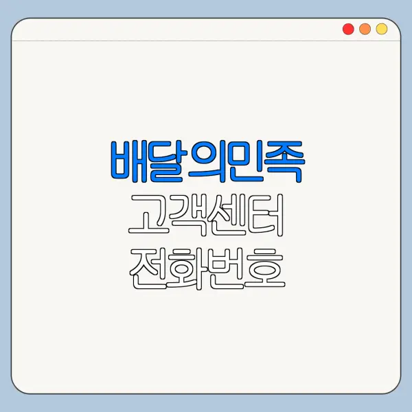 배달의민족 고객센터 전화번호 배달의민족 고객센터 문의 방법 총정리