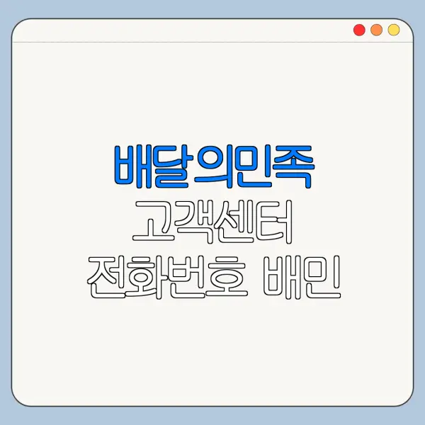 배달의민족 고객센터 전화번호 배민 고객센터 상담원 연결 바로가기
