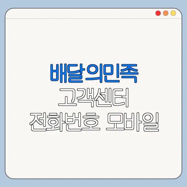 배달의민족 고객센터 전화번호 모바일 앱 문의 방법 총정리