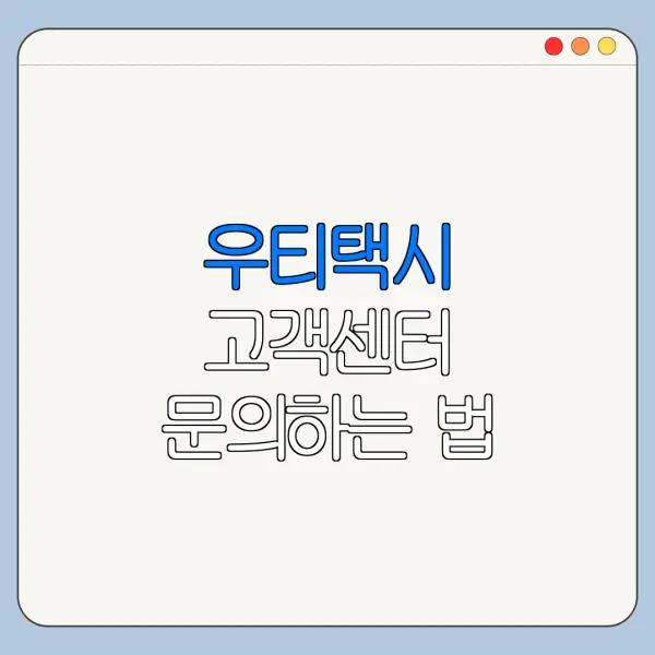 우티택시 고객센터 문의하는 법 고객센터 연결 전 꼭 확인할 사항