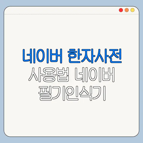 네이버 한자사전 사용법 네이버 필기인식기 사용법 총정리
