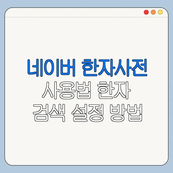 네이버 한자사전 사용법 한자 검색 설정 방법 정리