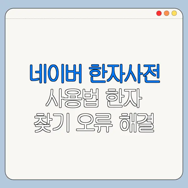 네이버 한자사전 사용법 한자 찾기 오류 해결 방법