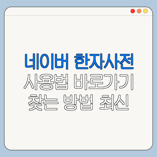 네이버 한자사전 사용법 바로가기 찾는 방법 최신 정리