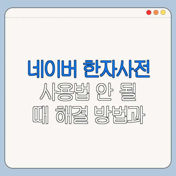 네이버 한자사전 사용법 안 될 때 해결 방법과 주의사항