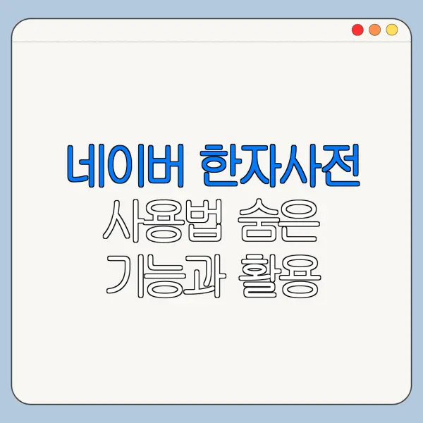 네이버 한자사전 사용법 숨은 기능과 활용 꿀팁 정리