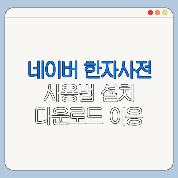 네이버 한자사전 사용법 설치 다운로드 이용 방법 총정리