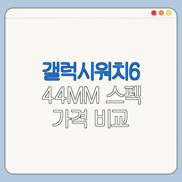 갤럭시워치6 44MM 스펙 가격 비교