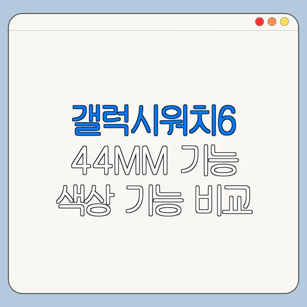 갤럭시워치6 44MM 기능 색상 기능 비교