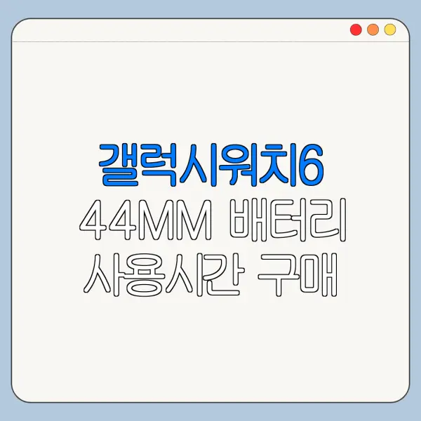 갤럭시워치6 44MM 배터리 사용시간 구매 전 확인사항