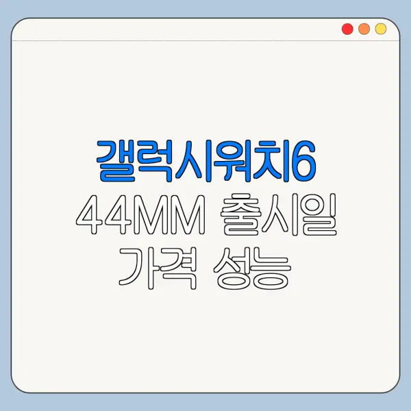 갤럭시워치6 44MM 출시일 가격 성능 한눈에 보기