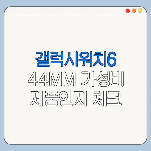 갤럭시워치6 44MM 가성비 제품인지 체크 포인트