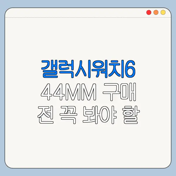 갤럭시워치6 44MM 구매 전 꼭 봐야 할 핵심 정보