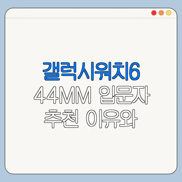 갤럭시워치6 44MM 입문자 추천 이유와 단점 정리