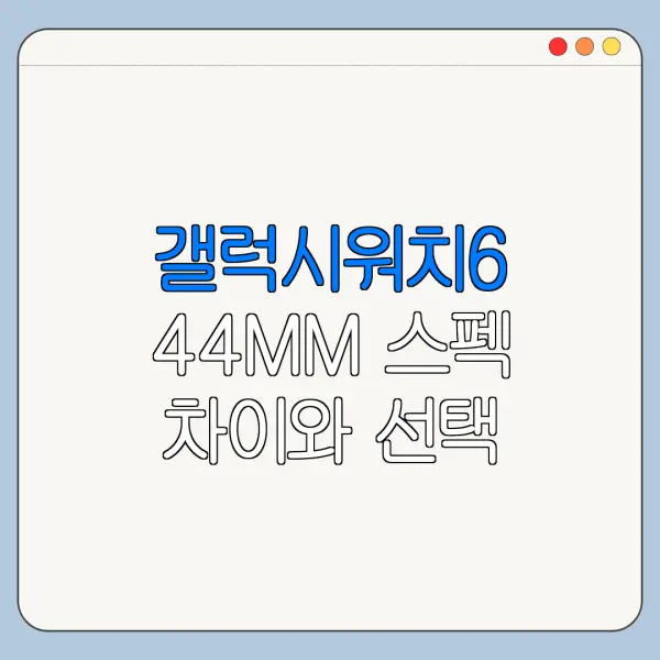 갤럭시워치6 44MM 스펙 차이와 선택 기준 총정리