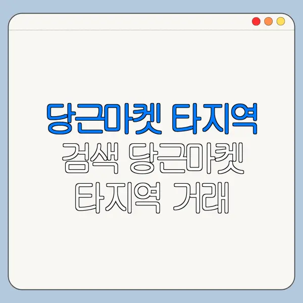 당근마켓 타지역 검색 당근마켓 타지역 거래 사용법 총정리