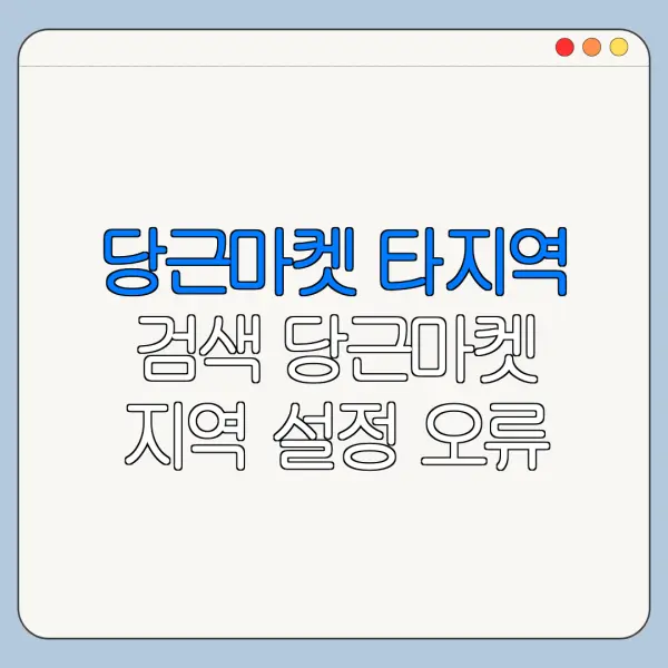 당근마켓 타지역 검색 당근마켓 지역 설정 오류 해결 방법