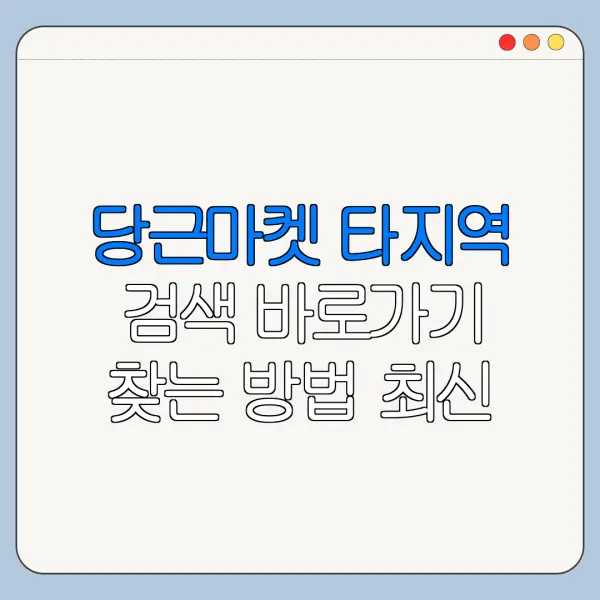 당근마켓 타지역 검색 바로가기 찾는 방법 최신 정리